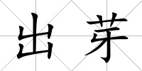 出芽