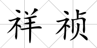 祥禎