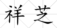 祥芝