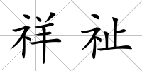 祥祉