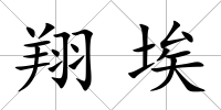 翔埃