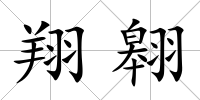 翔翱