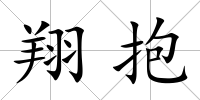 翔抱