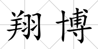 翔博