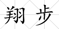 翔步