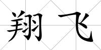 翔飛