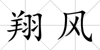 翔風
