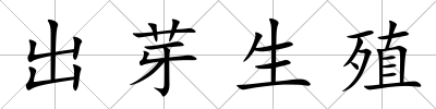 出芽生殖