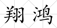 翔鴻