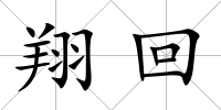 翔回