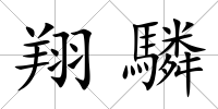 翔驎