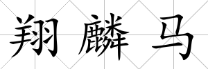 翔麟馬