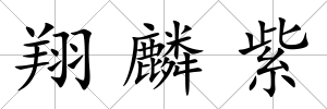 翔麟紫