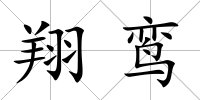 翔鸞