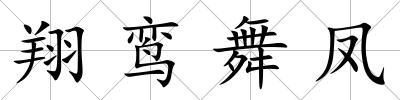 翔鸞舞鳳