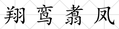 翔鸞翥鳳