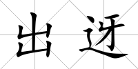 出迓