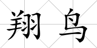 翔鳥