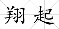 翔起