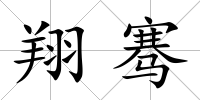 翔騫