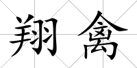 翔禽