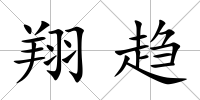 翔趨