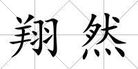 翔然