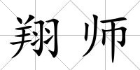 翔師