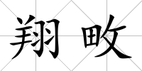 翔畋
