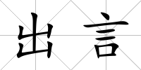 出言