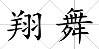 翔舞