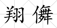 翔儛