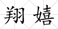 翔嬉