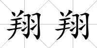 翔翔