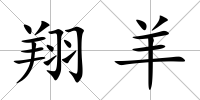 翔羊