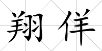翔佯