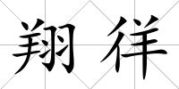 翔徉