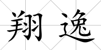 翔逸