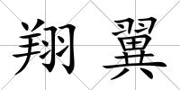 翔翼
