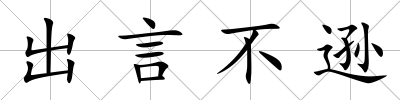 出言不遜