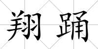 翔踴