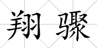 翔驟