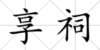 享祠