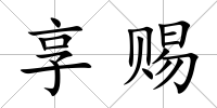 享賜