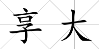 享大
