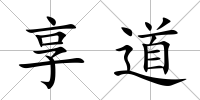 享道