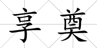享奠