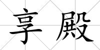享殿