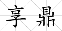享鼎