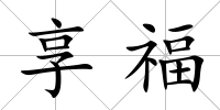 享福
